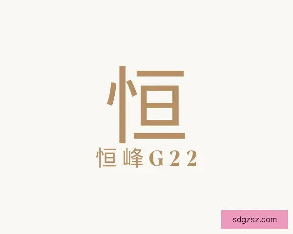 关于恒峰g22